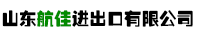 山東航佳進出口有限公司